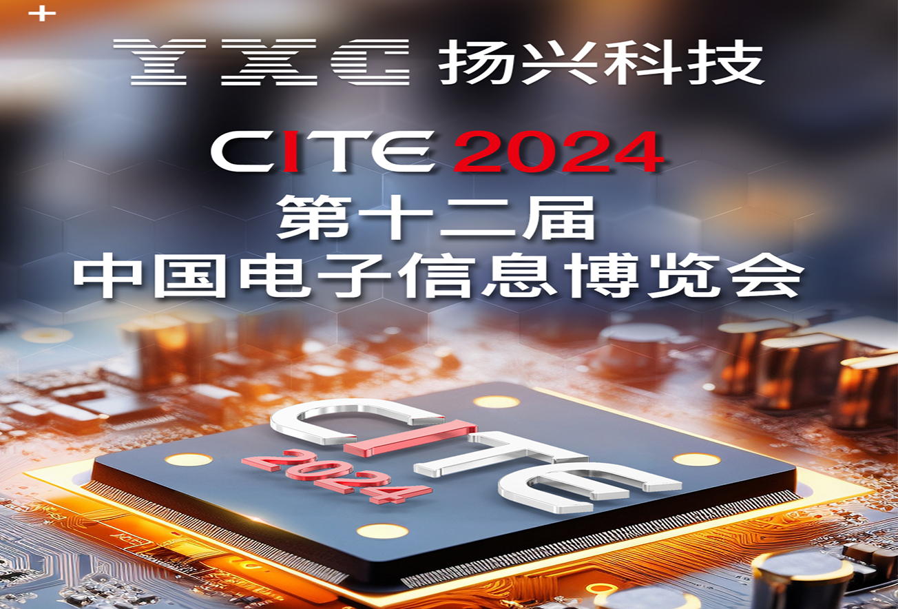Exhibition Invitation | YXC Yangxing Technology invites you to participate in the 2024CITE Electronic Information Expo